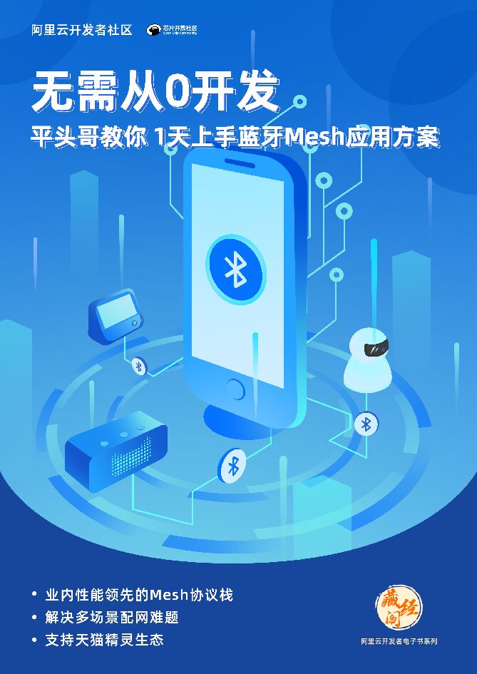 阿里云：无需从0开发  平头哥教你1天上手蓝牙Mesh应用解决方案