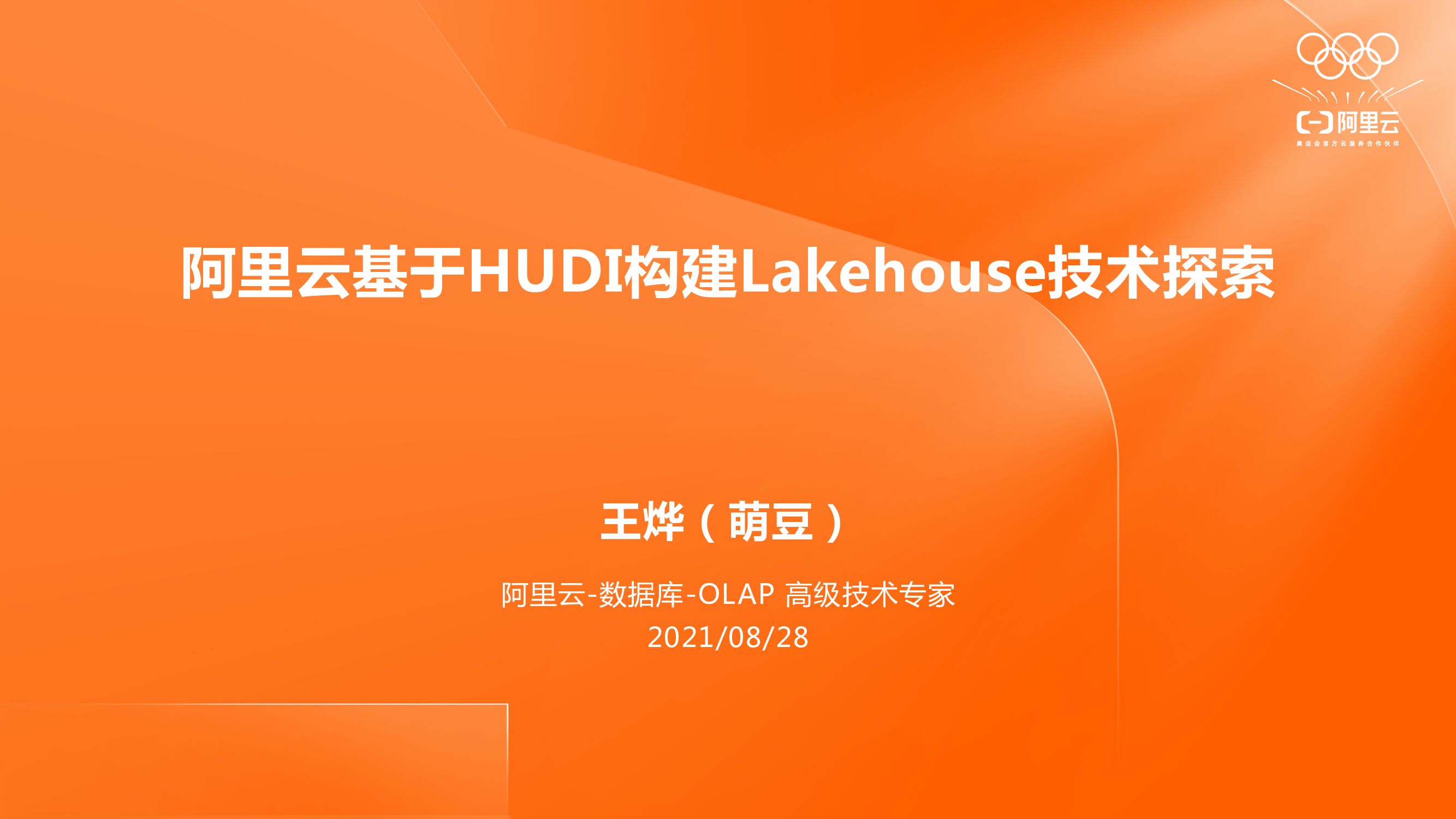阿里云：基于Hudi构建Lakehouse实践