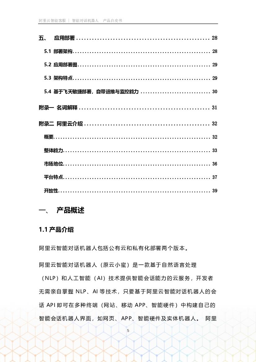 阿里云：智能对话机器人白皮书_第6页