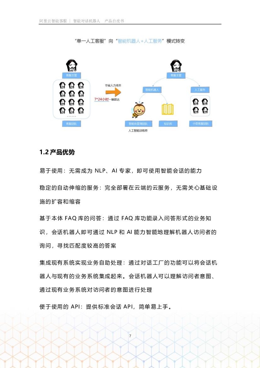 阿里云：智能对话机器人白皮书_第8页
