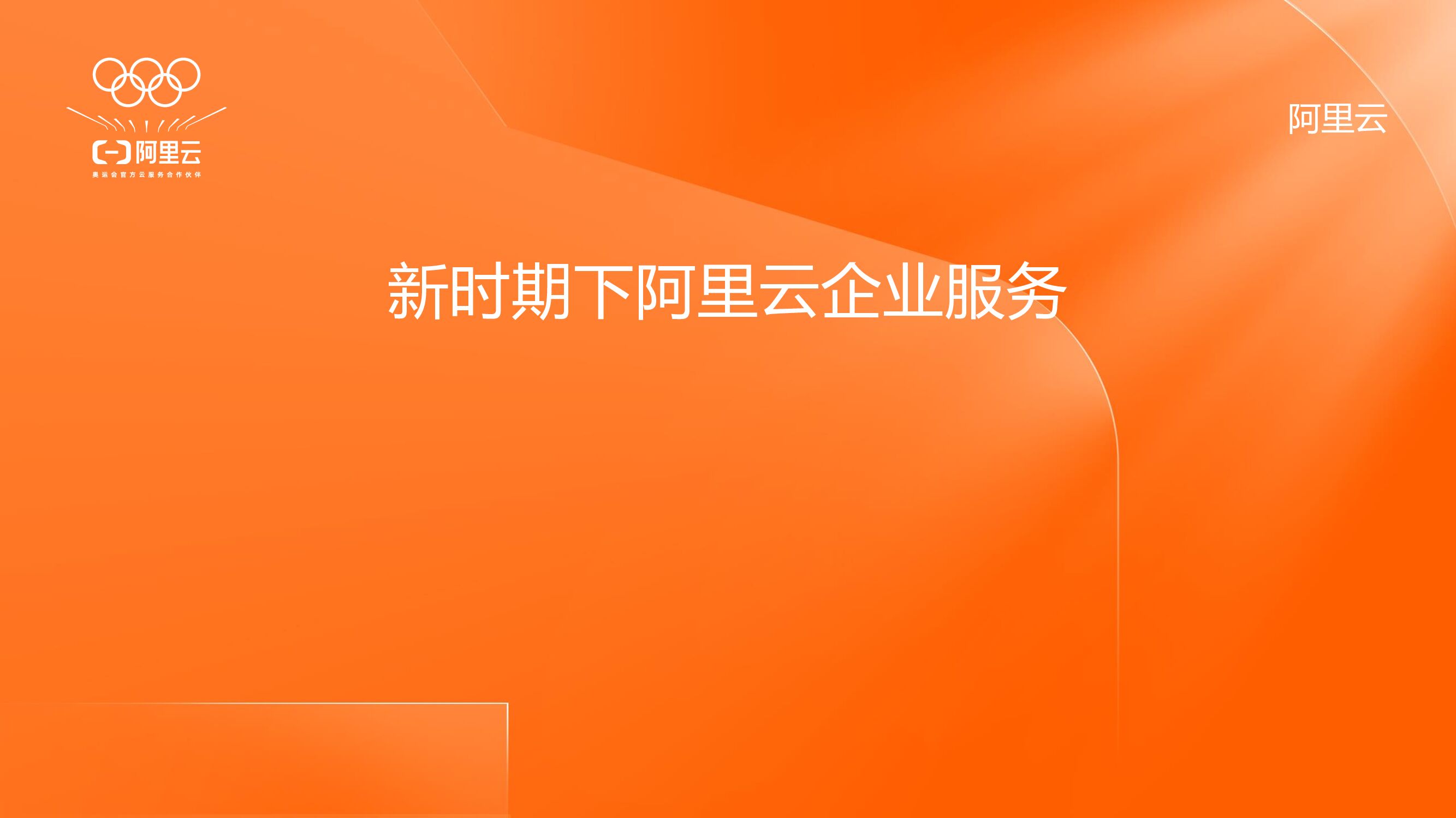 阿里云：新时期下阿里云企业服务
