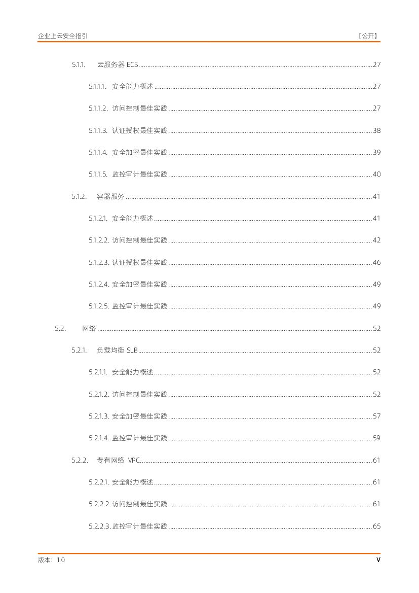 阿里云：企业上云安全指引白皮书_第6页