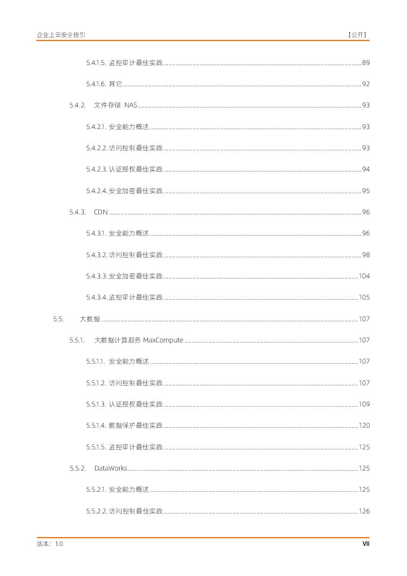 阿里云：企业上云安全指引白皮书_第8页