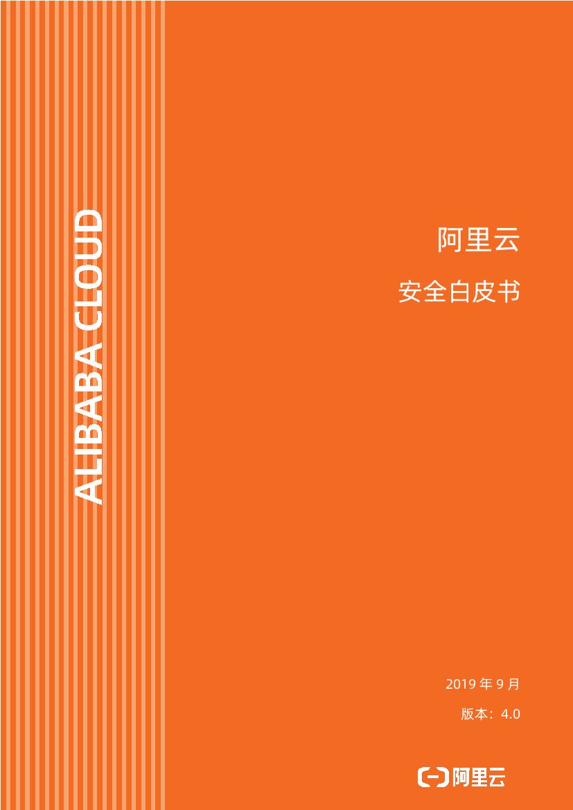 阿里云：安全白皮书4.0