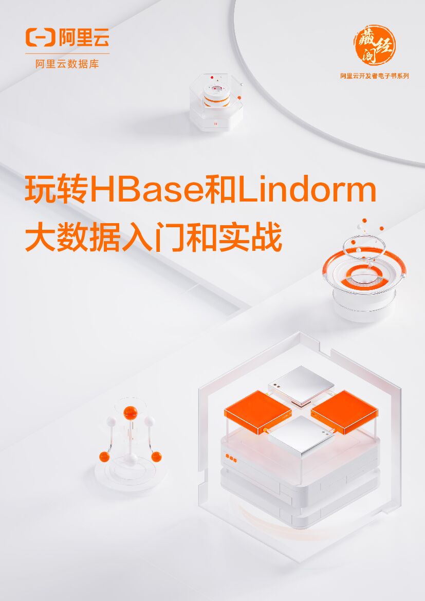 阿里云：玩转HBase和Lindorm大数据<em>入门</em>和实战 海报