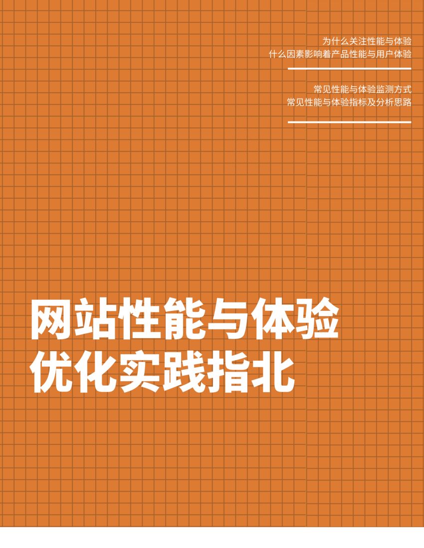 阿里云：网站性能与体验优化实践指北