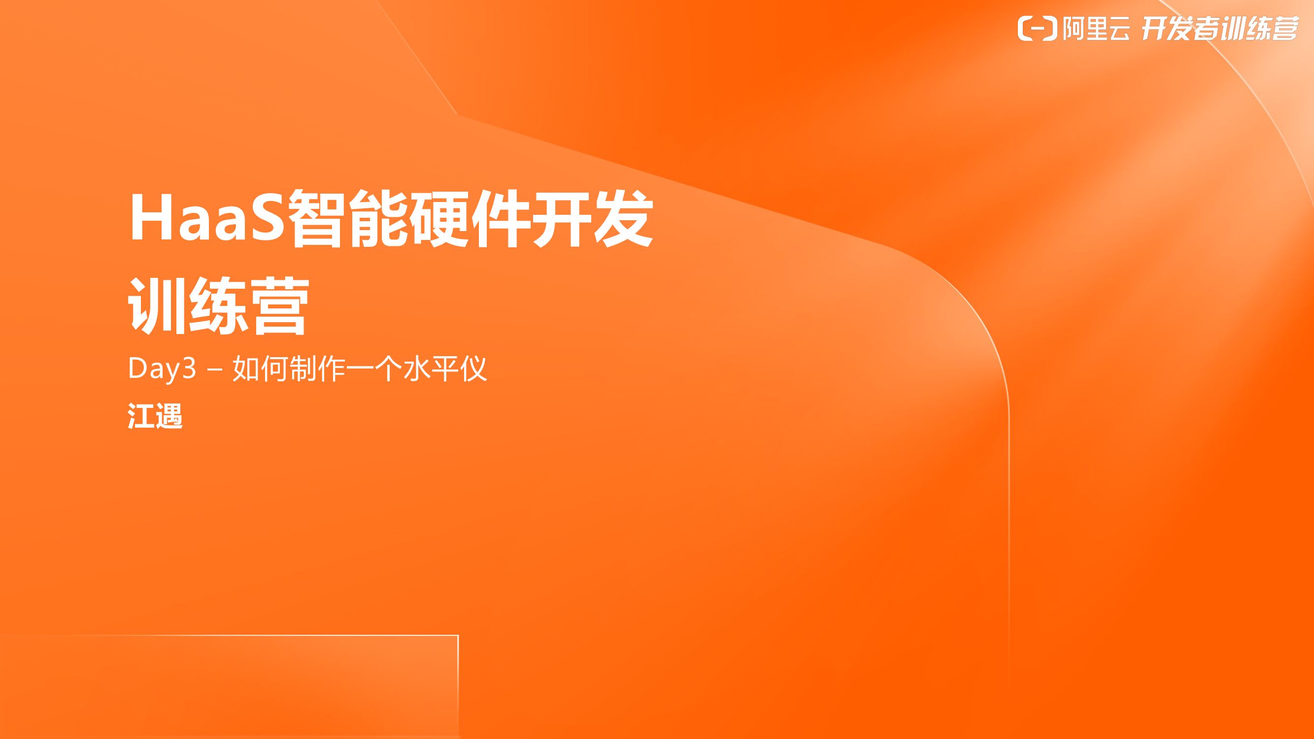 阿里云：HaaS智能硬件开发训练营 如何制作一个水平仪