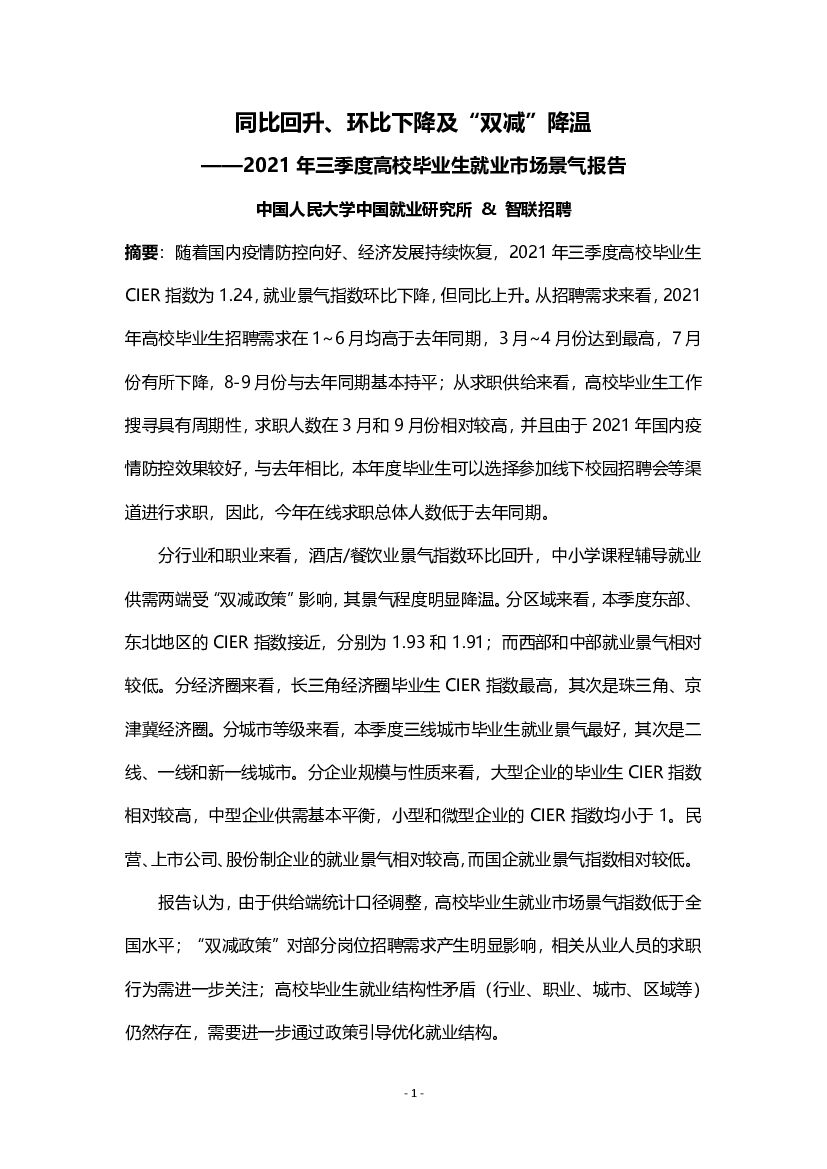 智联招聘：2021年第三季度高校毕业生就业市场景气报告