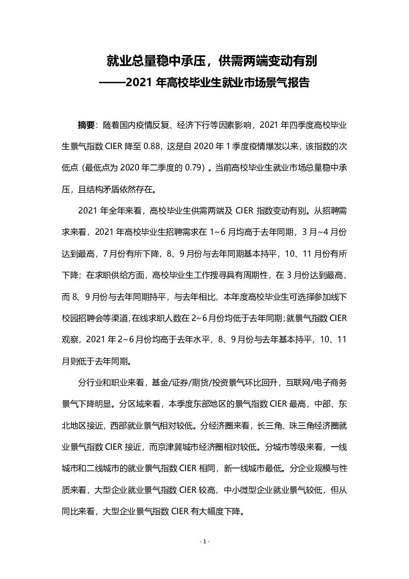 智联招聘：2021年高校毕业生就业市场景气报告