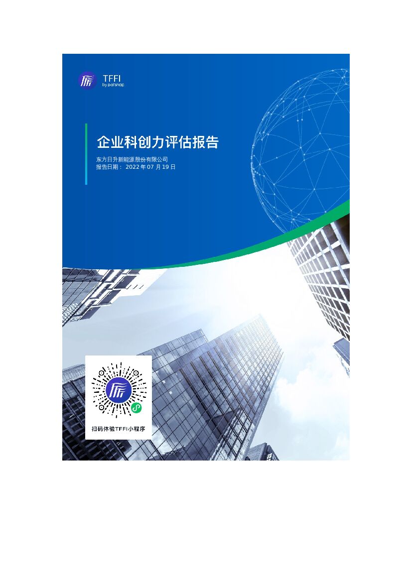 TFFI：东方日升新<em>能源</em>股份有限公司企业科创力评估报告 海报