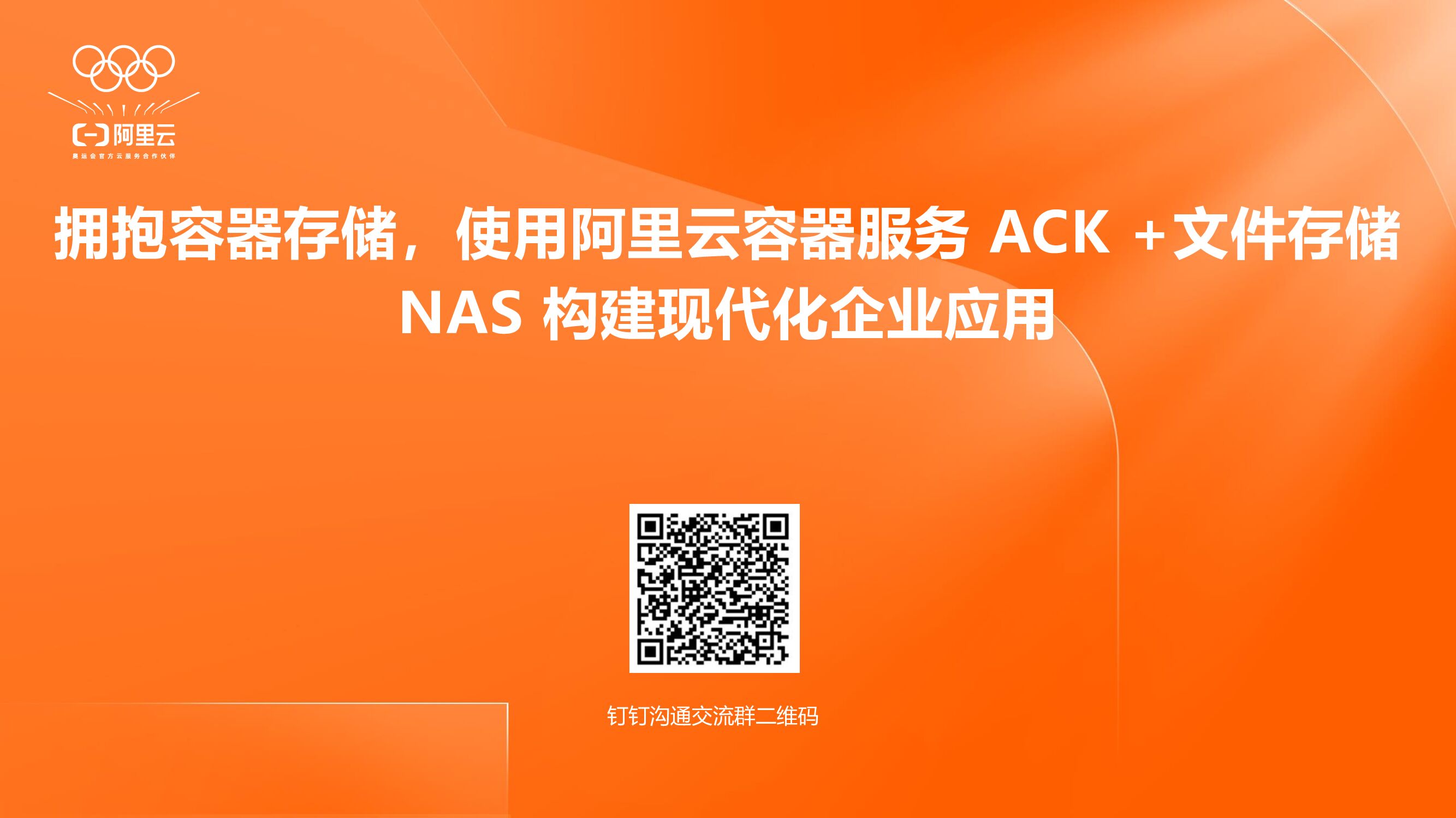 阿里云：拥抱容器存储，使用阿里云容器服务 ACK+文件存储 NAS 构建现代化企业应用