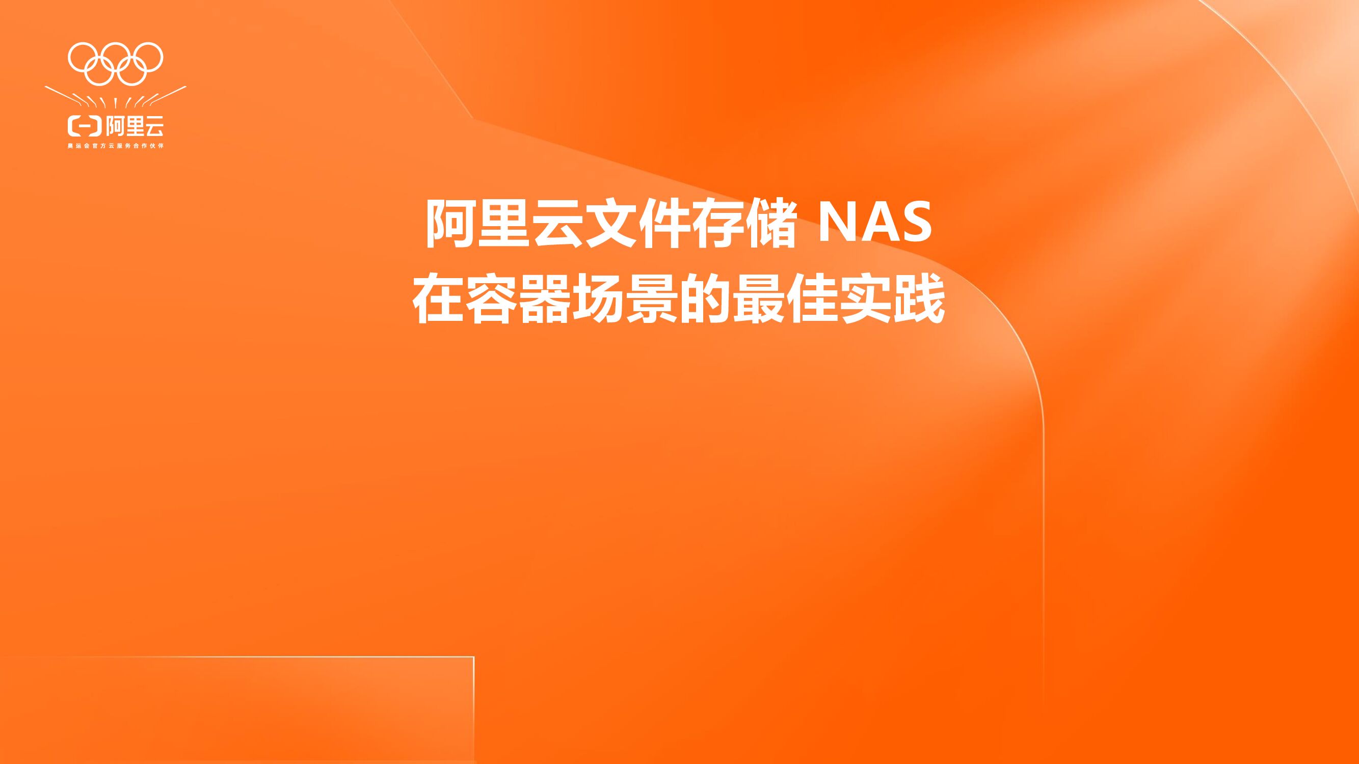 阿里云文件存储 NAS 在容器场景的最佳实践