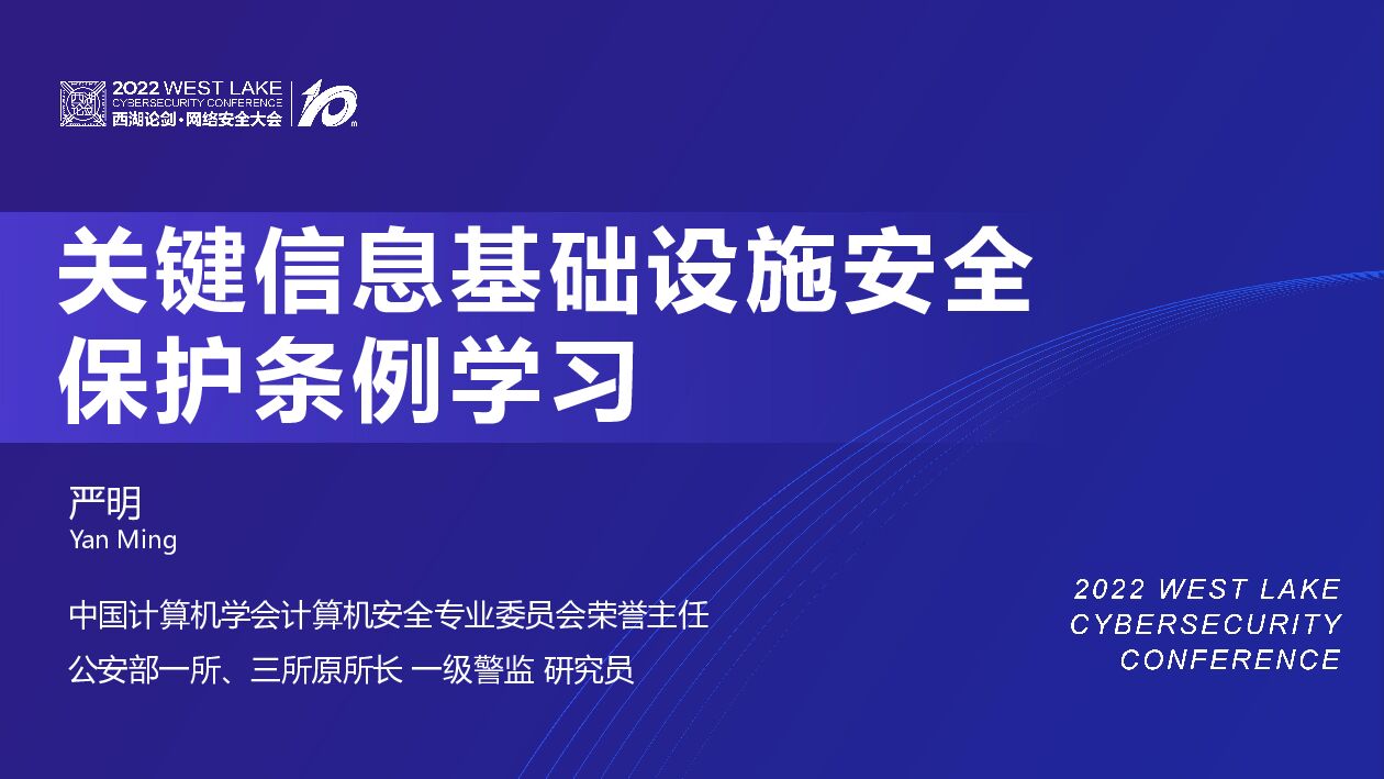严明：关键信息基础设施安全保护条例学习
