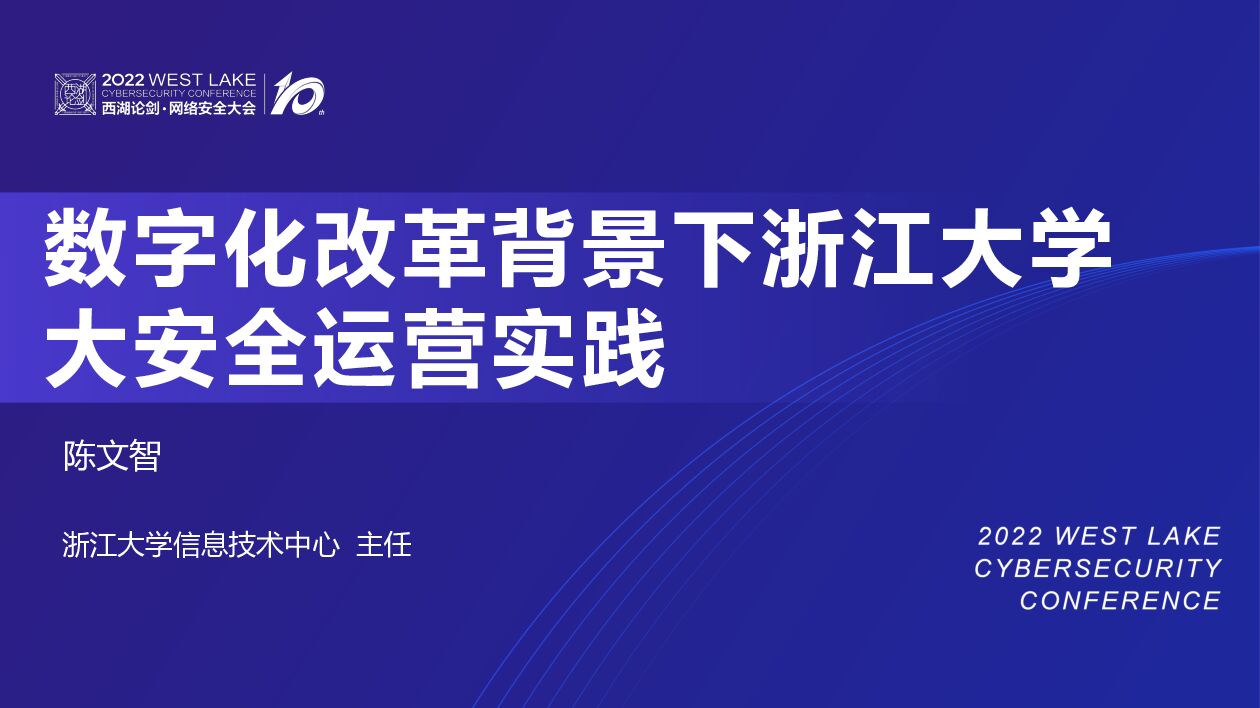 陈文智：数字化改革背景下浙江大学大安全运营实践