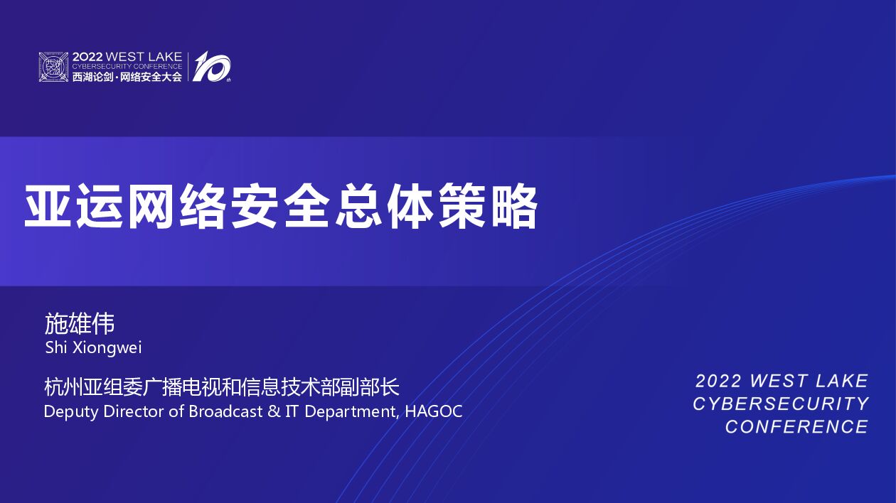 施雄伟：亚运网络安全总体策略
