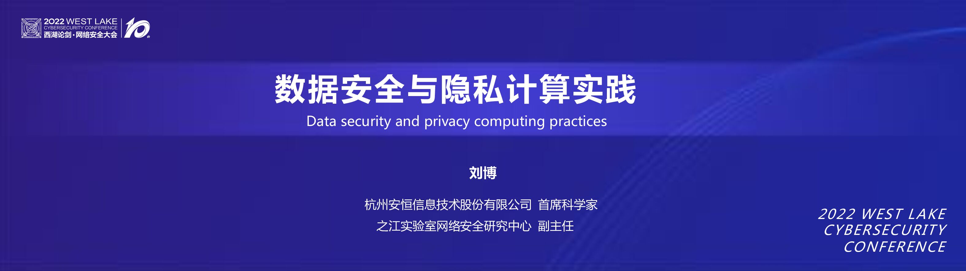 刘博：数据安全与隐私计算实践