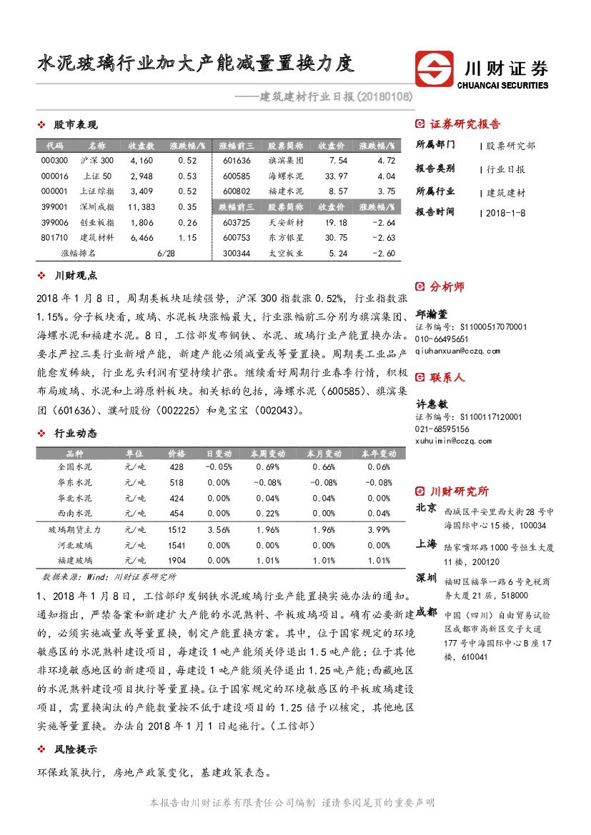 川财证券：建筑建材行业日报：水泥玻璃行业加大产能减量置换力度