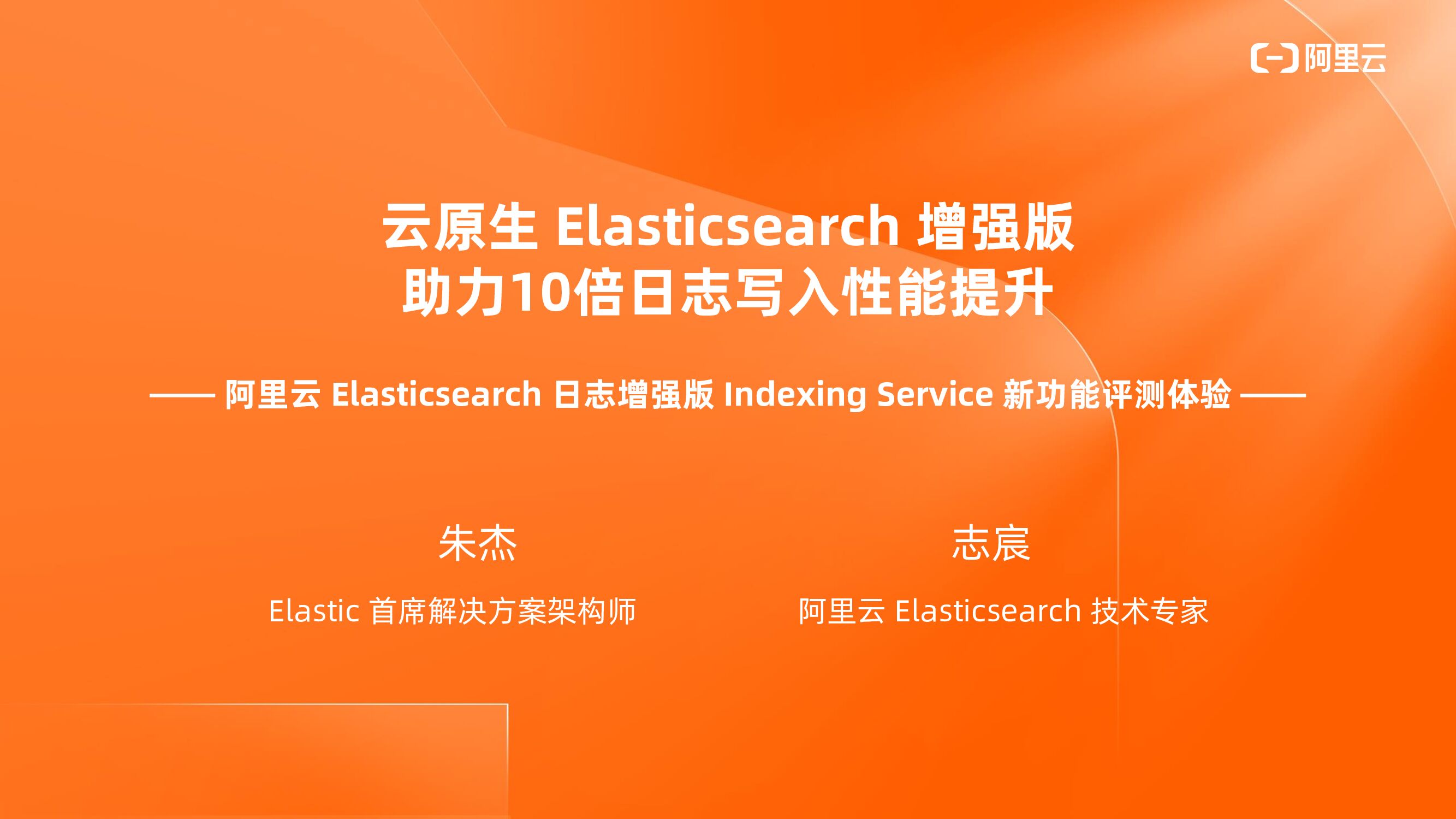 阿里云：云原生Elasticsearch增强版助力10倍日志写入性能提升
