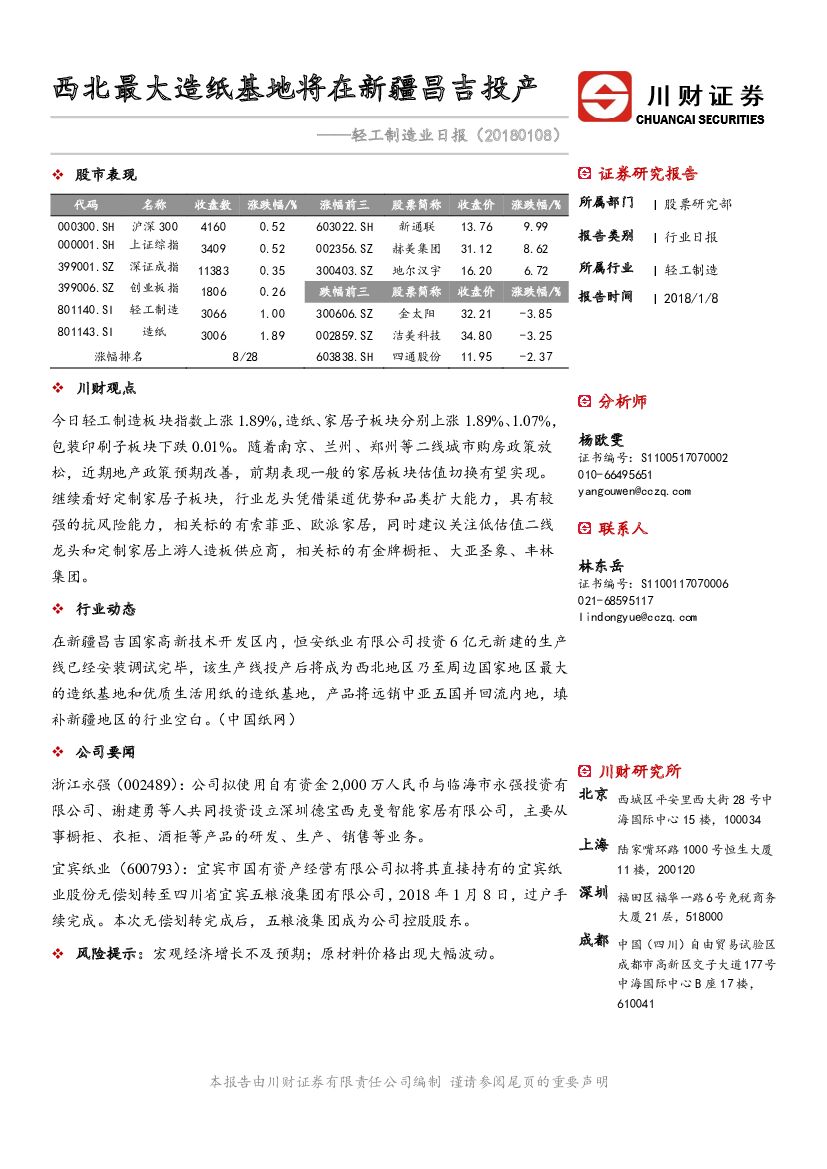 川财证券：轻工制造业日报：西北最大造纸基地将在新疆昌吉投产