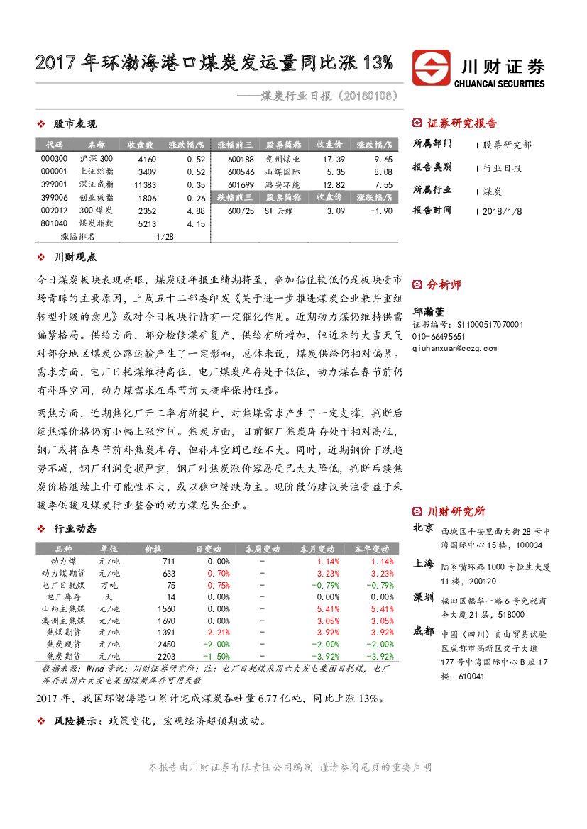 川财证券：煤炭行业日报：2017年环渤海港口煤炭发运量同比涨13%