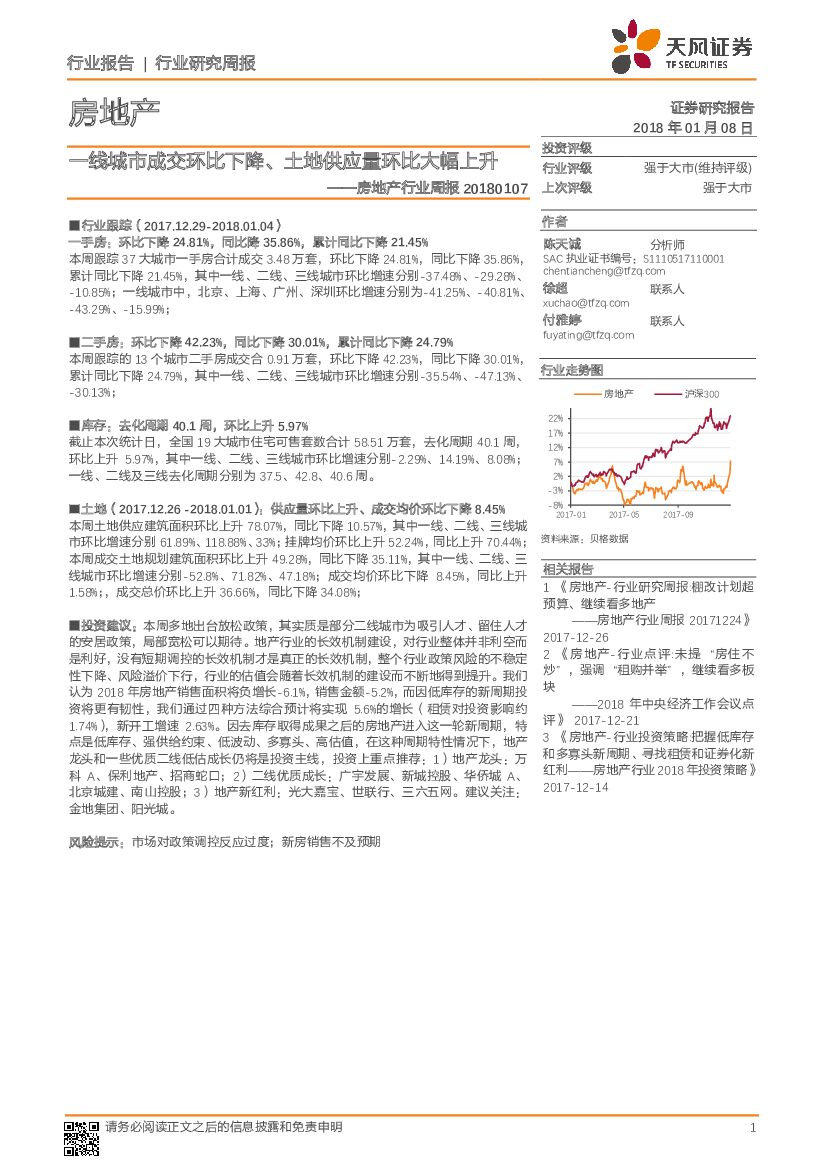 天风证券：房地产行业周报：一线城市成交环比下降、土地供应量环比大幅上升
