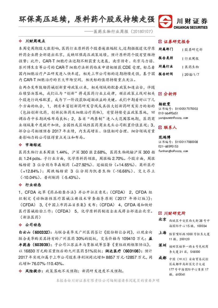 川财证券：医药生物行业周报：环保高压延续，原料药个股或持续走强
