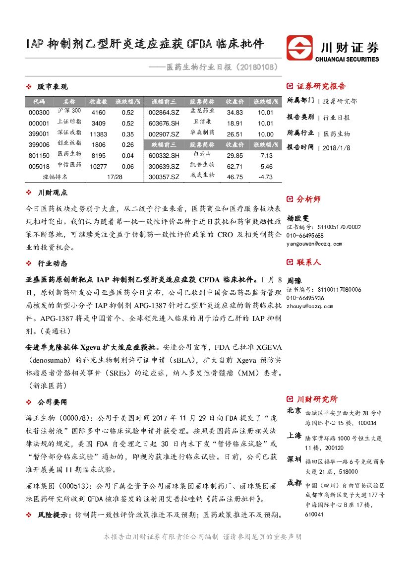 川财证券：医药生物行业日报：IAP抑制剂乙型肝炎适应症获CFDA临床批件