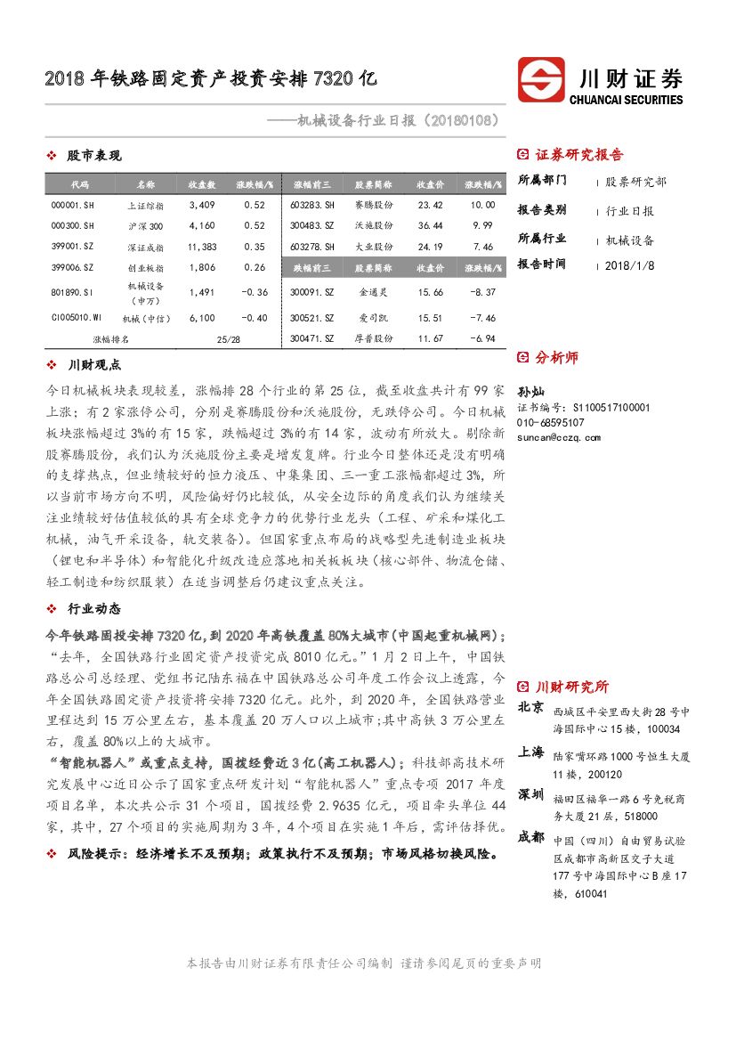 川财证券：机械设备行业日报：2018年铁路固定资产投资安排7320亿