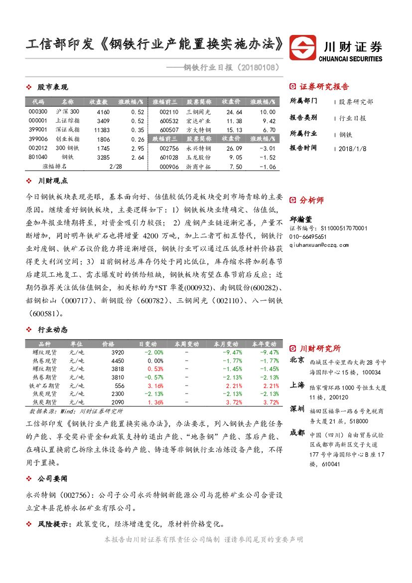 川财证券：钢铁行业日报：工信部印发《钢铁行业产能置换实施办法》