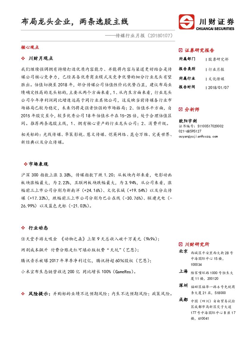 川财证券：传媒行业月报：布局龙头企业，两条选股主线