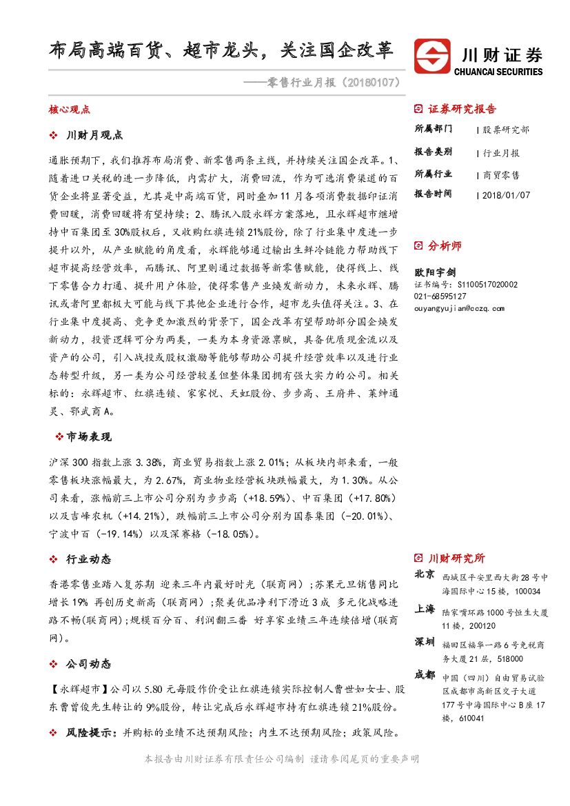 川财证券：零售行业月报：布局高端百货、超市龙头，关注国企改革