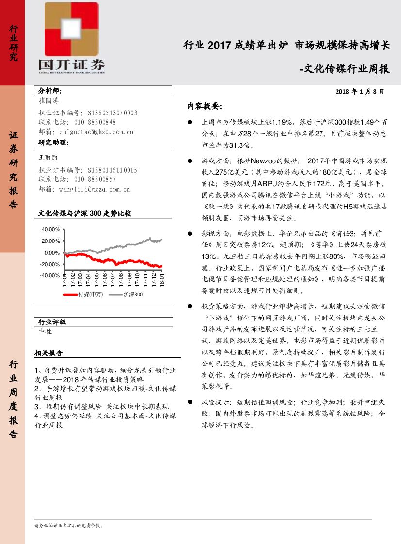 国开证券：文化传媒行业周报：行业2017成绩单出炉 市场规模保持高增长