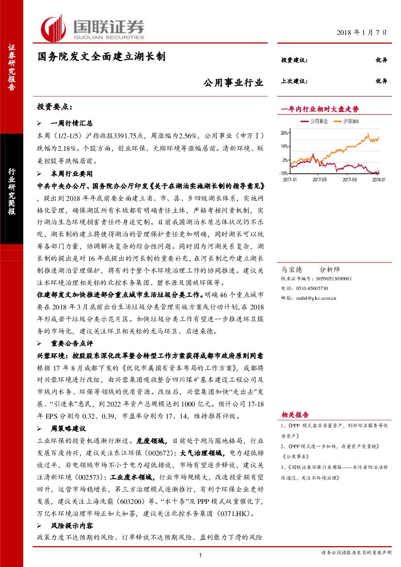 国联证券：公用事业行业：国务院发文全面建立湖长制