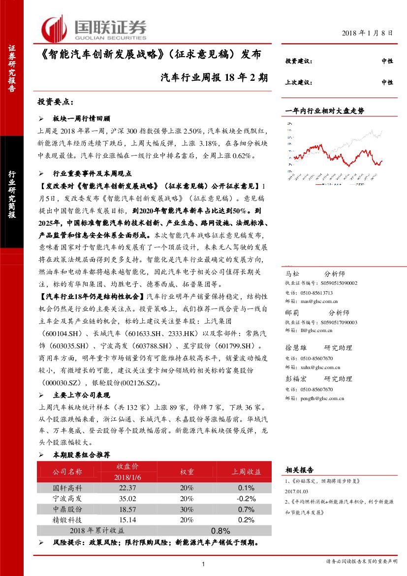 国联证券：汽车行业周报18年2期：《智能汽车创新发展战略》（征求意见稿）发布