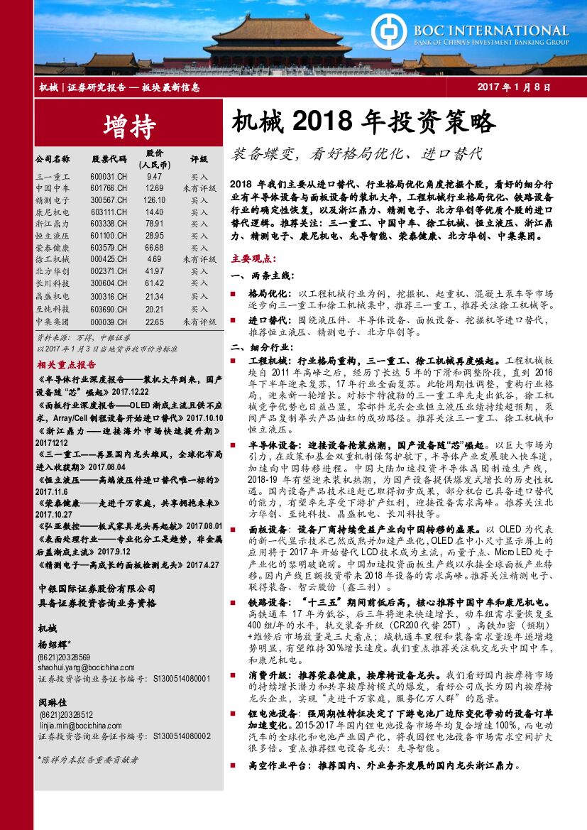 中银国际：机械2018年投资策略：装备蝶变，看好格局优化、进口替代