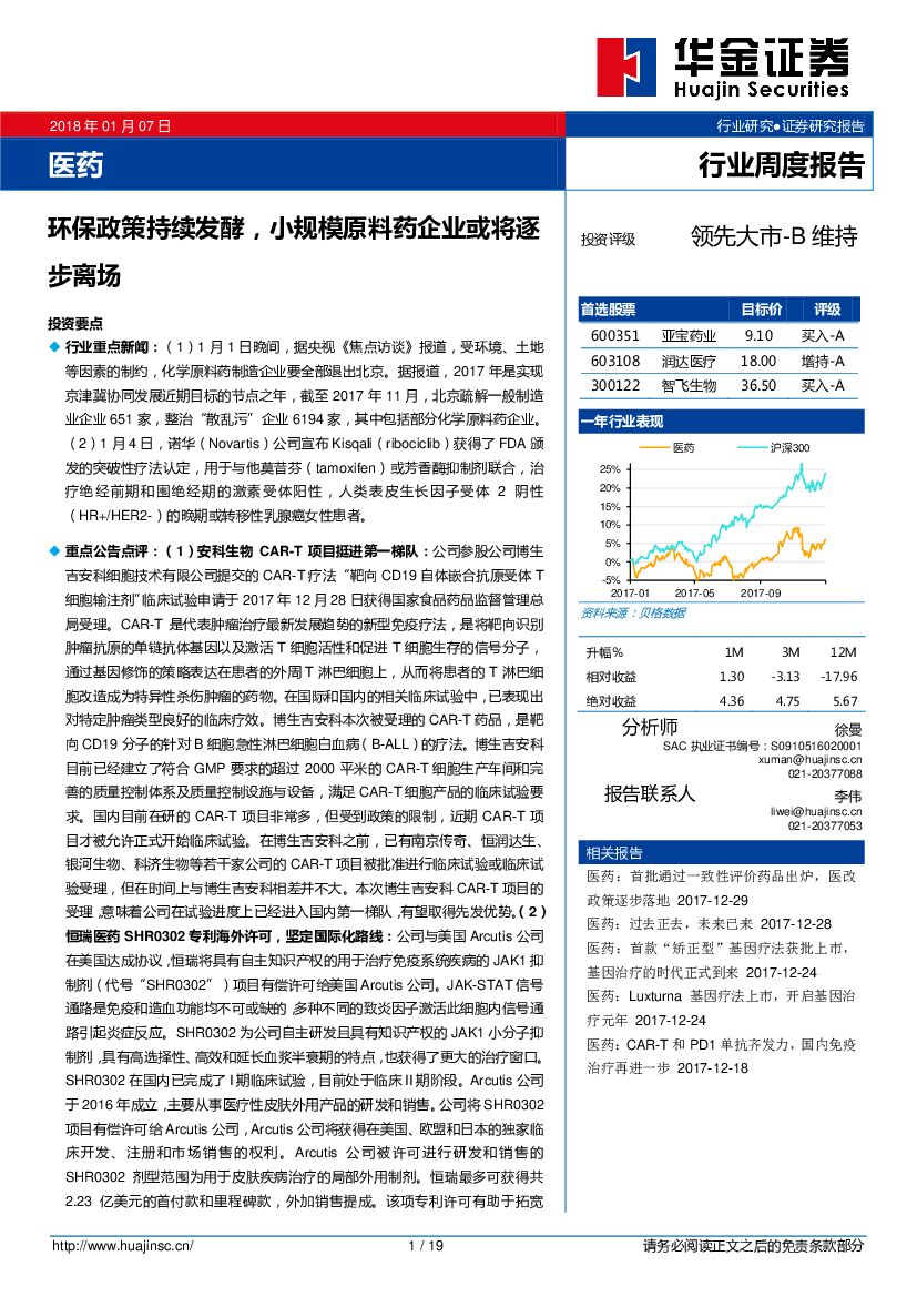 华金证券：医药行业周度报告：环保政策持续发酵，小规模原料药企业或将逐步离场