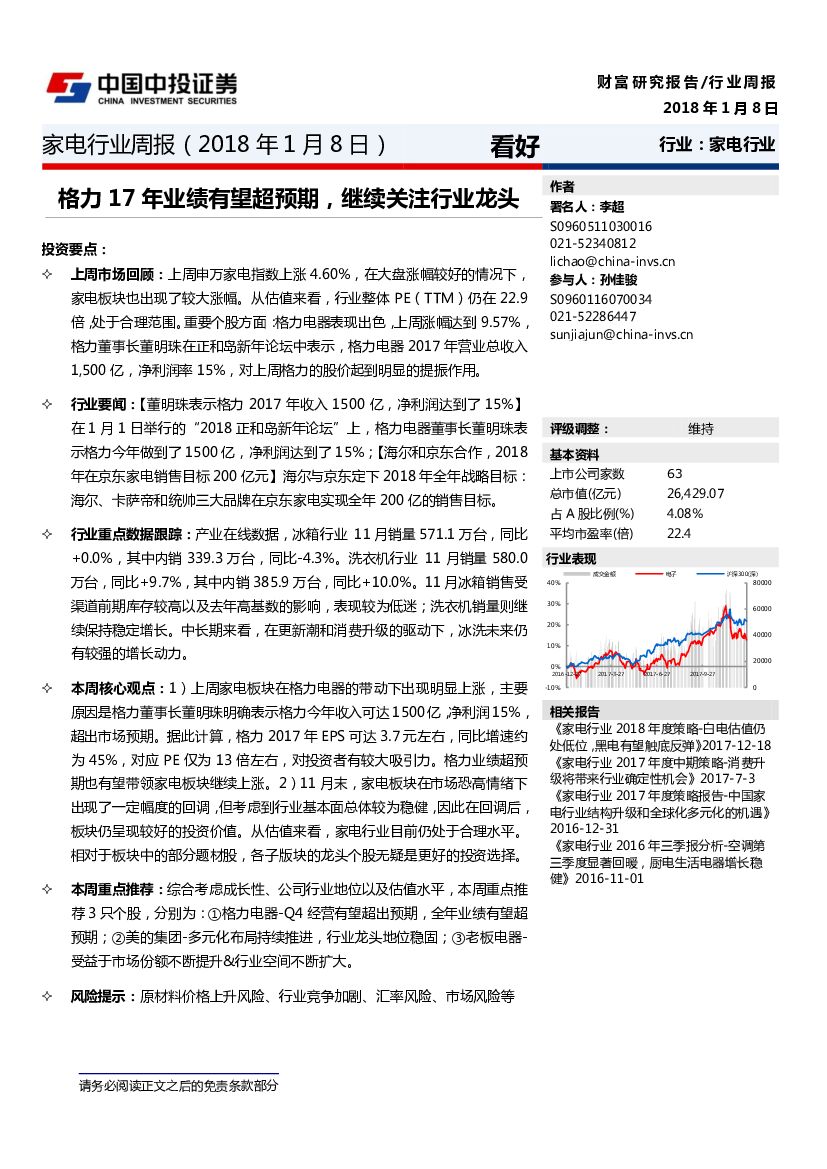 中投证券：家申行业周报：格力17年业绩有望超预期，继续关注行业龙头