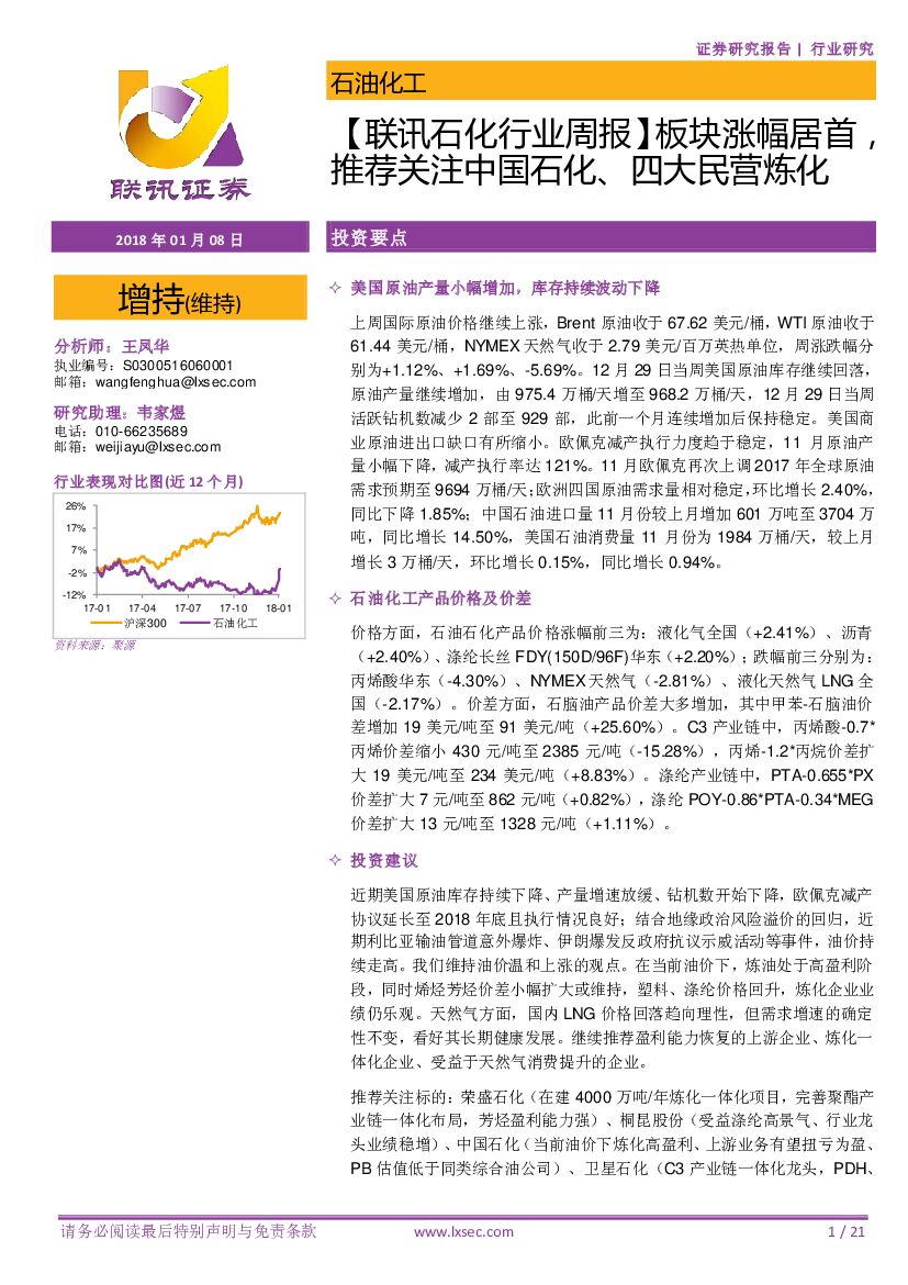 联讯证券：【联讯石化行业周报】板块涨幅居首，推荐关注中国石化、四大民营炼化