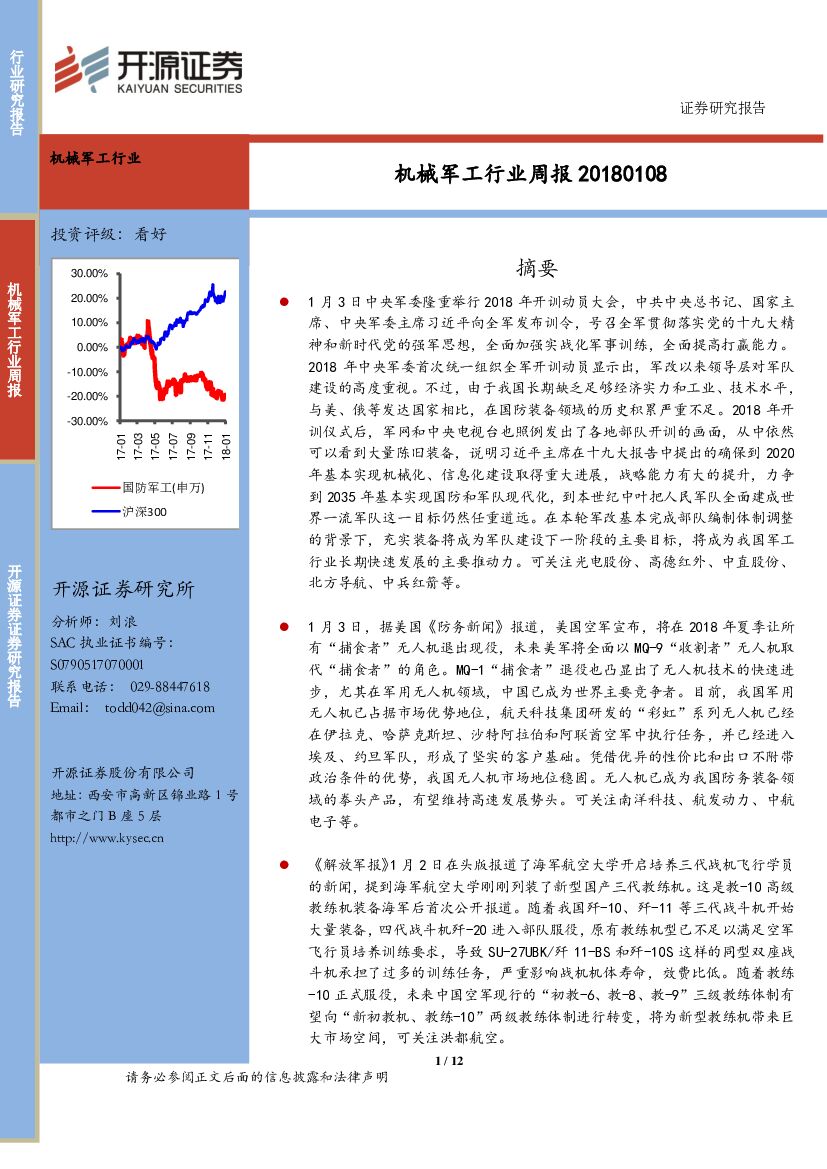 开源证券：机械军工行业周报