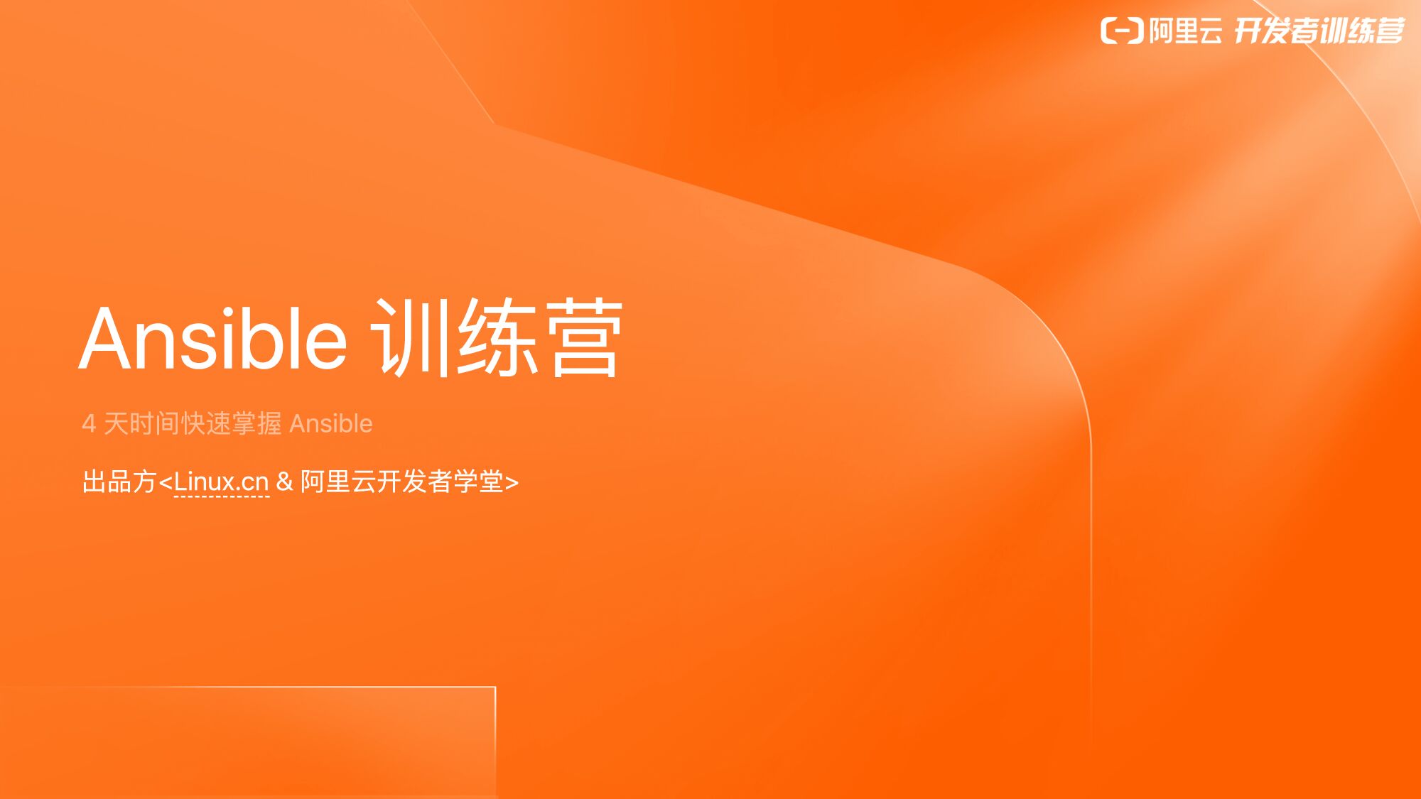 阿里云：Ansible训练营