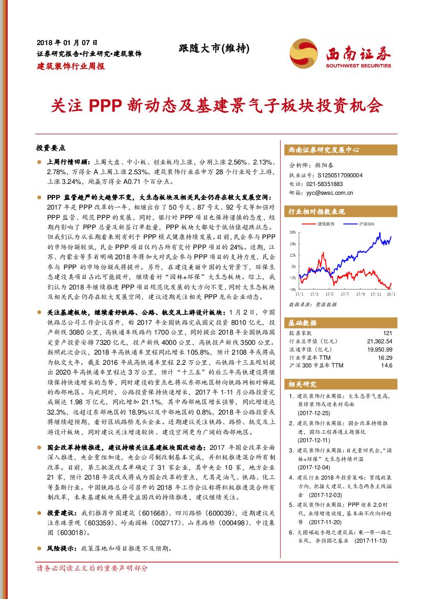 西南证券：建筑装饰行业周报：关注PPP新动态及基建景气子板块投资机会
