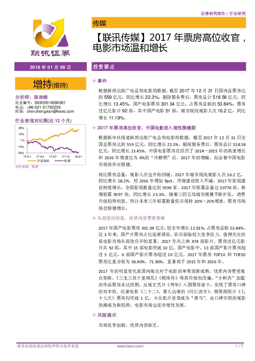 联讯证券：【联讯传媒】2017年票房高位收官，电影市场温和增长