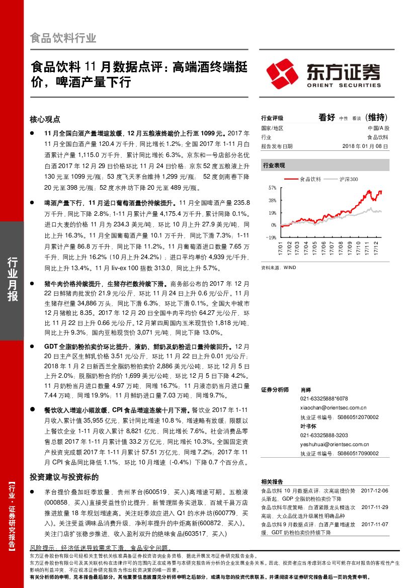 东方证券：食品饮料行业11月数据点评：高端酒终端挺价，啤酒产量下行