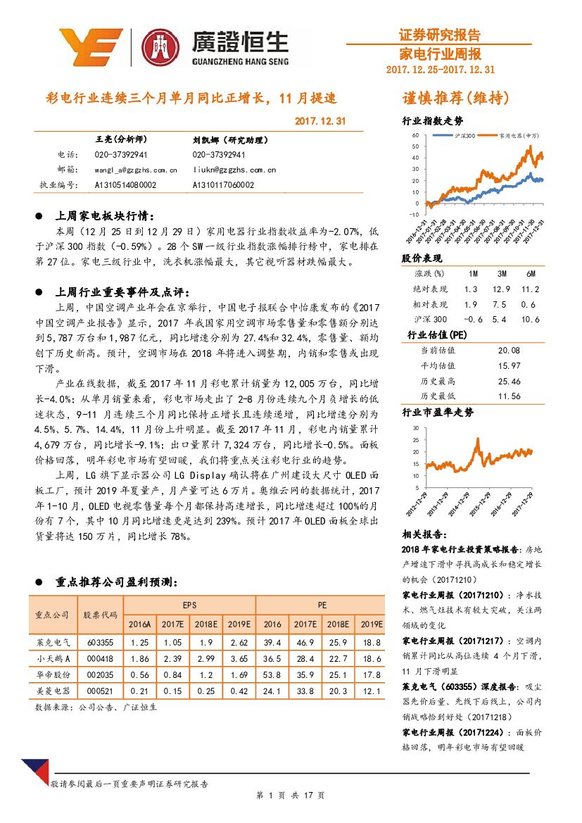 广证恒生证券研究所：家电行业周报：彩电行业连续三个月单月同比正增长，11月提速