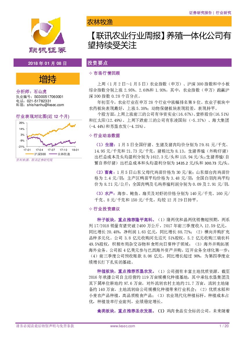 联讯证券：【联讯农业行业周报】养殖一体化公司有望持续受关注