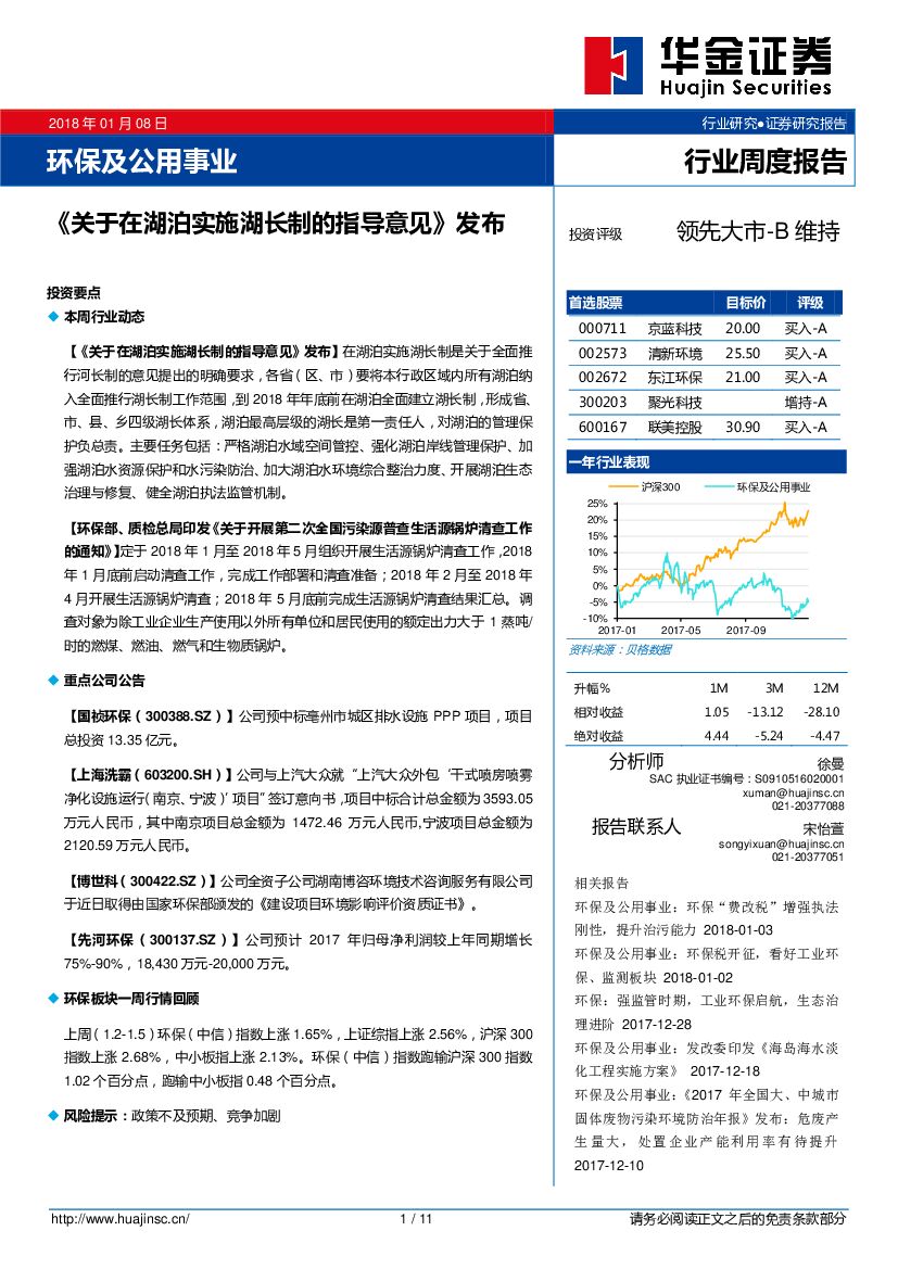 华金证券：环保及公用事业行业周度报告：《关于在湖泊实施湖长制的指导意见》发布