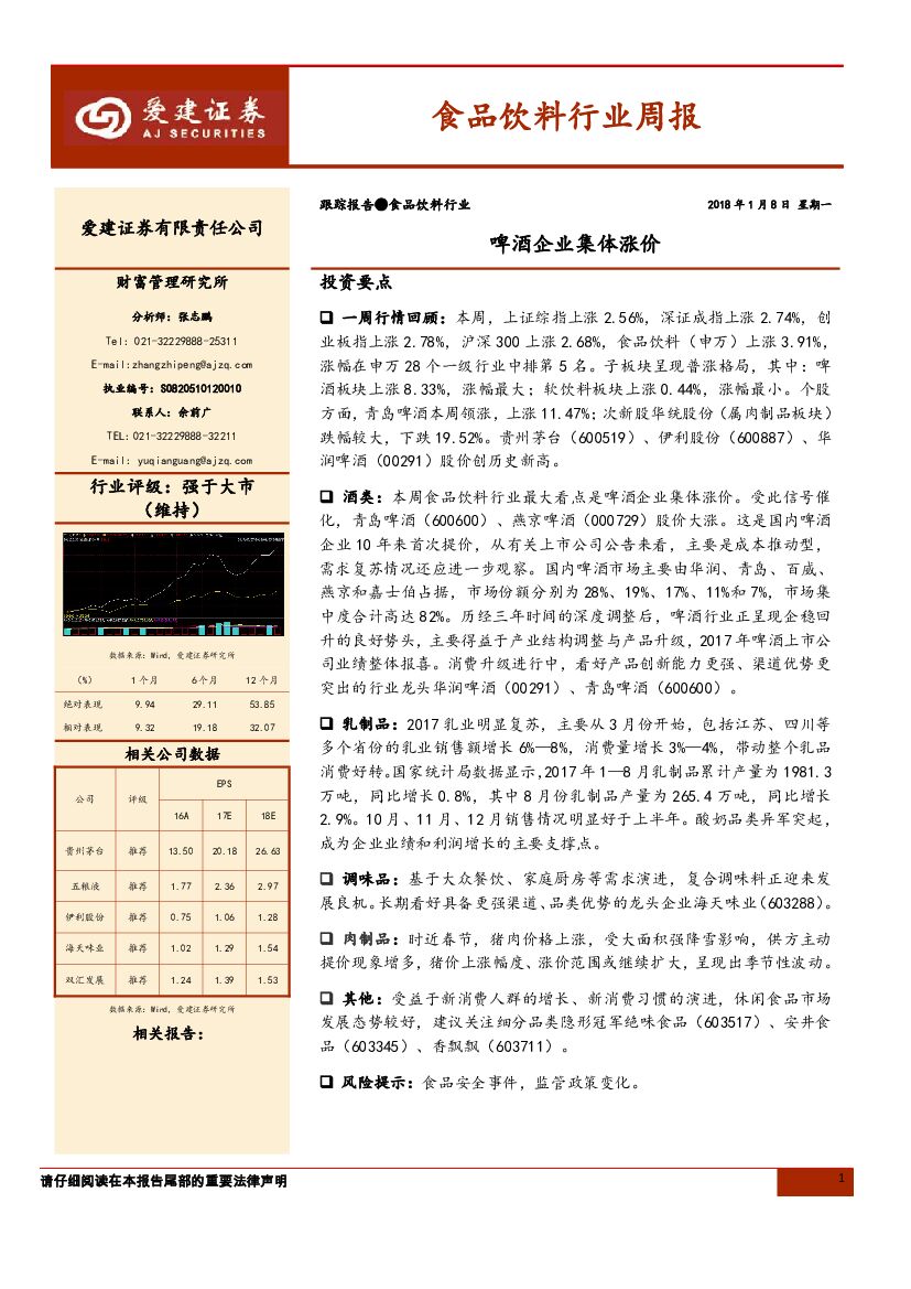 爱建证券：食品饮料行业周报：啤酒企业集体涨价