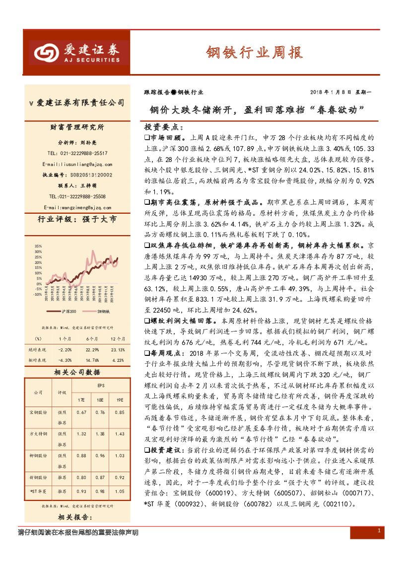 爱建证券：钢铁行业周报：钢价大跌冬储渐开，盈利回落难挡“春春欲动”