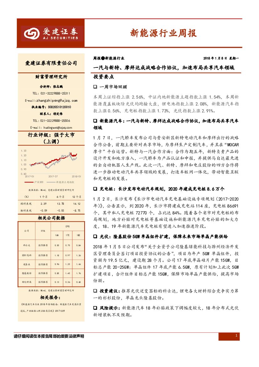 爱建证券：新<em>能源</em>行业周报：一汽与新特、摩拜达成战略合作协议，加速布局共享汽车领域 海报