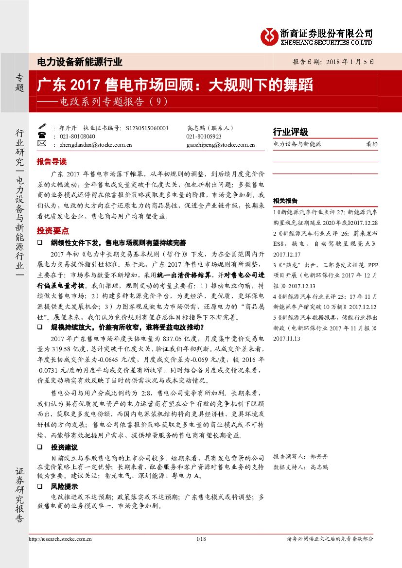 浙商证券：电改系列专题报告（9）：广东2017售电市场回顾：大规则下的舞蹈